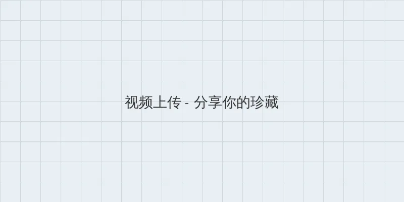 JEALOUSVUE成熟五十 视频上传区域