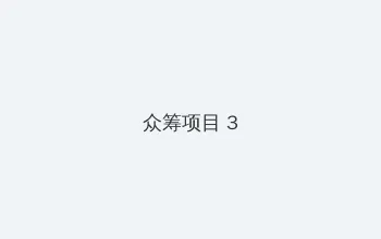 JEALOUSVUE成熟五十 众筹项目 - 社区纪录片