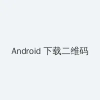 JEALOUSVUE成熟五十 Android客户端下载二维码